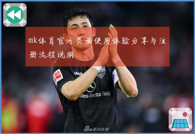 mk体育官方页面使用体验分享与注册流程说明