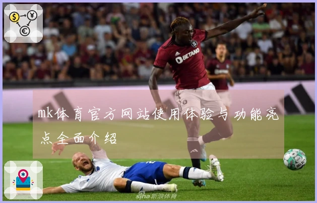 mk体育官方网站使用体验与功能亮点全面介绍