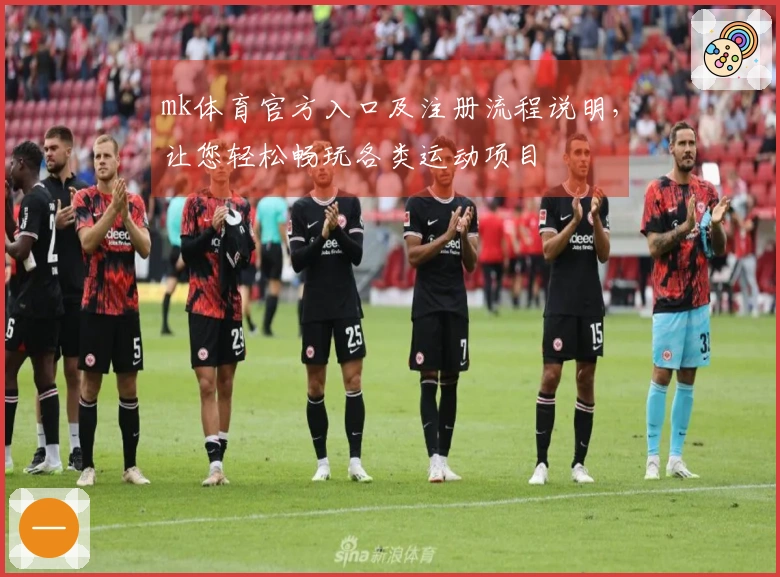 mk体育官方入口及注册流程说明，让您轻松畅玩各类运动项目