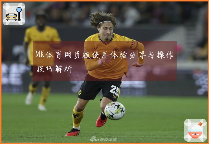 MK体育网页版使用体验分享与操作技巧解析