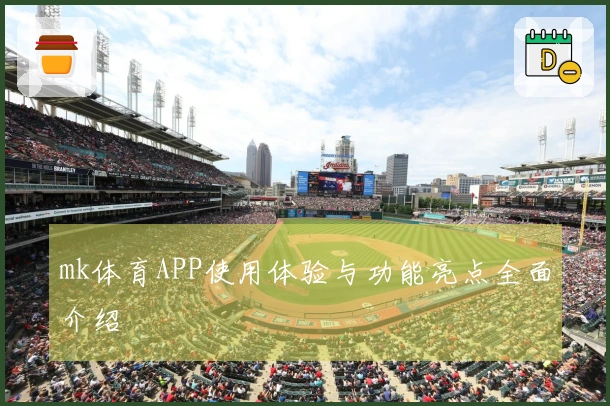 mk体育APP使用体验与功能亮点全面介绍