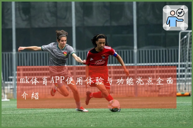 mk体育APP使用体验与功能亮点全面介绍