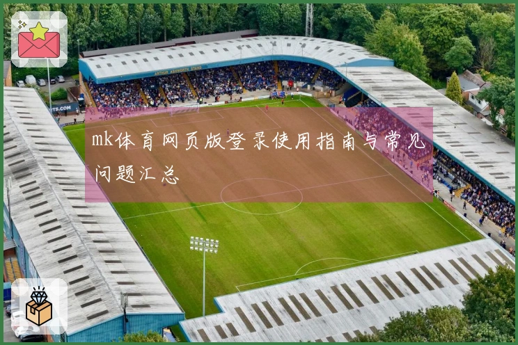 mk体育网页版登录使用指南与常见问题汇总