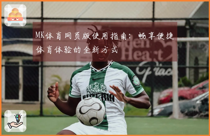 MK体育网页版使用指南:畅享便捷体育体验的全新方式