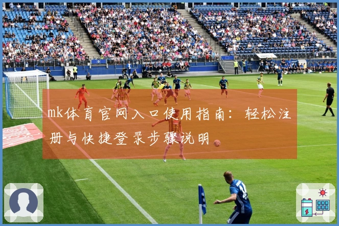 mk体育官网入口使用指南：轻松注册与快捷登录步骤说明