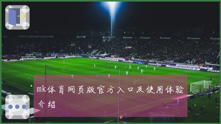 mk体育网页版官方入口及使用体验介绍