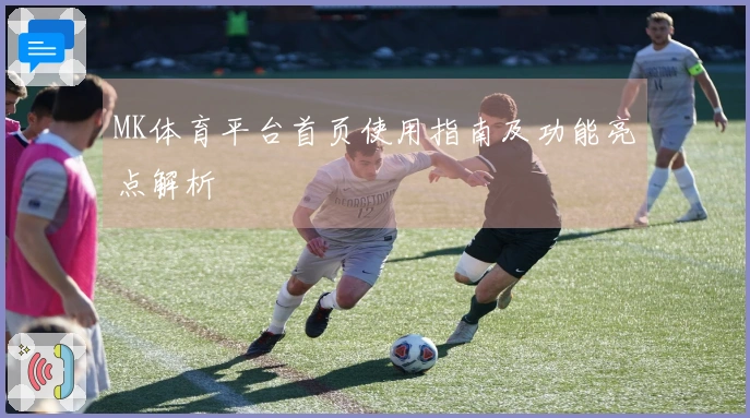 MK体育平台首页使用指南及功能亮点解析