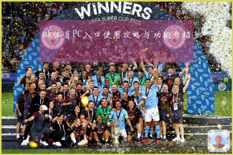mk体育PC入口使用攻略与功能介绍