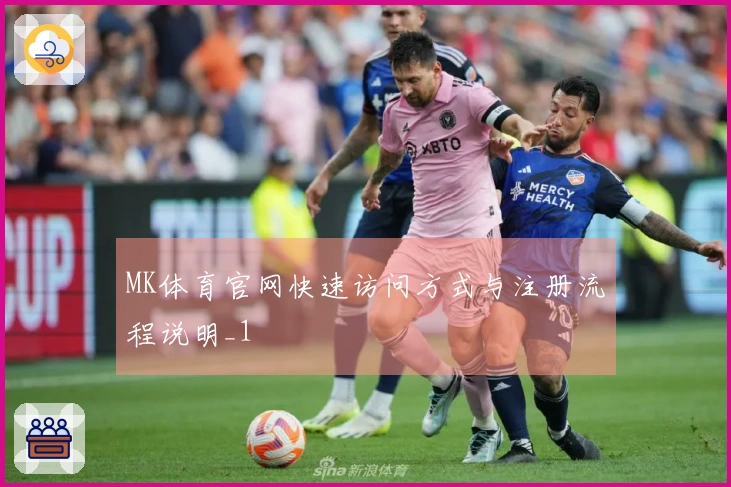 MK体育官网快速访问方式与注册流程说明_1