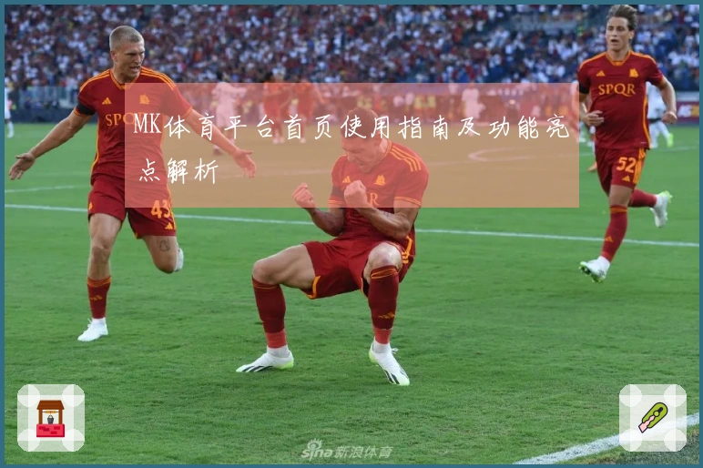 MK体育平台首页使用指南及功能亮点解析